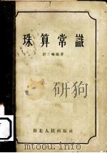 珠算常识   1955  PDF电子版封面    彭峰编著 