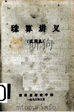 珠算讲义  试用本   1973  PDF电子版封面    湖南省财会学校编 