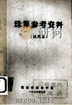 珠算参考资料  试用本   1973  PDF电子版封面    湖南省财会学校编 