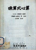 珠算式心算     PDF电子版封面    （日本）曾我和三郎著；黄继鲁，贾钧等译 
