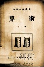 初级中学课本  算术  下   1955  PDF电子版封面    张玺恩，魏群，吕学礼编 