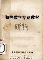 初等数学专题教材  2     PDF电子版封面    华中师范学院数学系编 