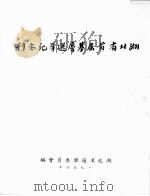 湖北省首届基层选举纪念刊（1954 PDF版）