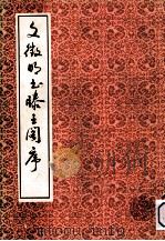 文征明书滕王阁序（1992 PDF版）