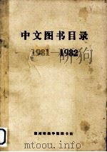 中文图书目录  1981-1982     PDF电子版封面    湖南财经学院图书馆 