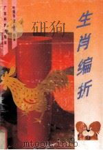 生肖编折（1993 PDF版）