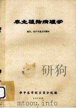 农业植物病理学  植保、农作专业试用教材   1976  PDF电子版封面    华中农学院宜昌分院编 