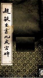 赵敏生书九成宫碑（1982 PDF版）