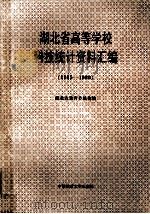 湖北省高等学校科技统计资料汇编  1985-1990（1991 PDF版）