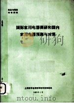 国际家用电器调研和国内家用电器预测与对策   1987  PDF电子版封面    上海家用电器预测与对策课题组 