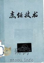 烹饪技术   1987  PDF电子版封面     