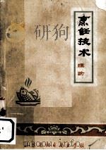 烹饪技术  理论   1975  PDF电子版封面    山东烟台商业学校编 