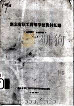 湖北省职工高等学校资料汇编  2（1982 PDF版）