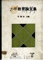 大学教育论文   1985  PDF电子版封面    何福田主编 