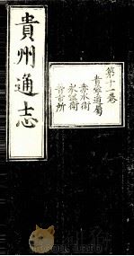 贵州通志  第11卷（ PDF版）