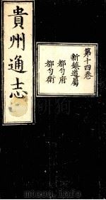 贵州通志  第14卷     PDF电子版封面     