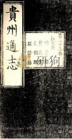 贵州通志  第23卷（ PDF版）