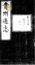 贵州通志  第21卷（ PDF版）