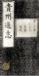 贵州通志  第20卷     PDF电子版封面     