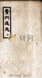 贵州通志  3     PDF电子版封面     