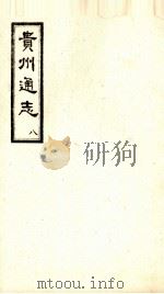 贵州通志  8     PDF电子版封面     
