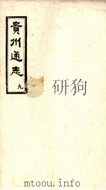 贵州通志  9     PDF电子版封面     