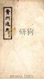 贵州通志  20（ PDF版）