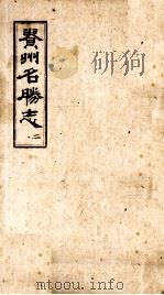 贵州名胜志  2     PDF电子版封面     
