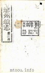 远州续志  第3册     PDF电子版封面     