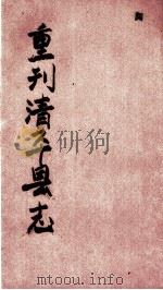 清平县志  第4册     PDF电子版封面     