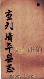 清平县志  第5册（ PDF版）