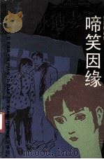 啼笑姻缘  下   1988  PDF电子版封面  7532100111  姚荫梅改编 
