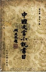 中国文言小说目录（1981 PDF版）