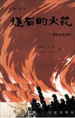 燧石的火花   1983  PDF电子版封面    江明如，岳瑟，陈尚志等编 