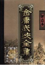 评点本金庸武侠全集  射雕英雄传  越女剑  三十三剑客图（1998 PDF版）