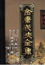 评点本金庸武侠全集  雪山飞狐  白马啸西风  鸳鸯刀   1998  PDF电子版封面  7503918411  金庸著 