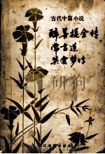 古代小说三种   1986  PDF电子版封面    （清）天花藏主人等编撰 