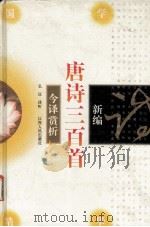 新编唐诗三百首今译赏析（1996 PDF版）