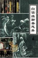 白话续聊斋志异  上（1993 PDF版）