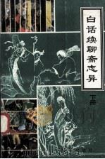 白话续聊斋志异  下（1993 PDF版）