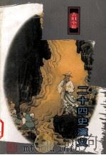二十四史演义  古旧小说   1998  PDF电子版封面  7805209448  （清）吕安世辑；喻岳衡补辑 