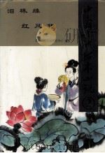 中国古代孤本小说  2（1995 PDF版）