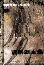 话剧剧本选（1984 PDF版）