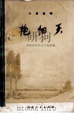 艳阳天  八场话剧   1973  PDF电子版封面    河北省话剧团改编 