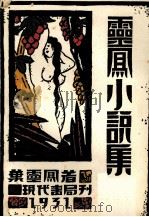 灵凤小说集   1934  PDF电子版封面    叶灵凤著 