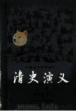 清史演义   1981.03  PDF电子版封面    蔡东藩著 