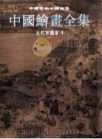 中国绘画全集  2  五代宋辽金  1（1999 PDF版）