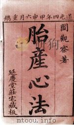 胎产心法（附经验杂方）     PDF电子版封面    （清）闫统？撰 