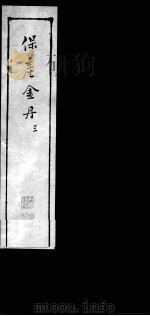 保产金丹  3     PDF电子版封面    （清）刘文华篡辑 