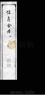 保产金丹  4     PDF电子版封面    （清）刘文华篡辑 